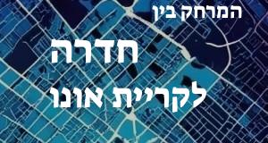 חדרה - קריית אונו