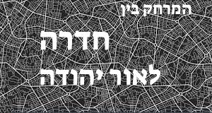 חדרה - אור יהודה