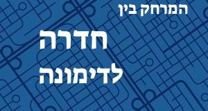 חדרה - דימונה