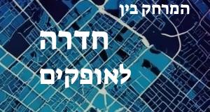 חדרה - אופקים