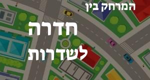 חדרה - שדרות