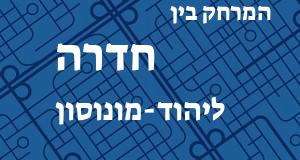 חדרה - יהוד-מונוסון