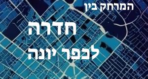 חדרה - כפר יונה