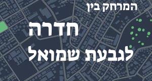 חדרה - גבעת שמואל