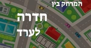 חדרה - ערד