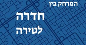 חדרה - טירה