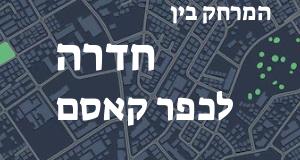 חדרה - כפר קאסם