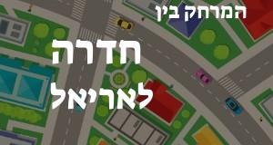 חדרה - אריאל