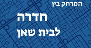 חדרה - בית שאן