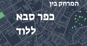 כפר סבא - לוד