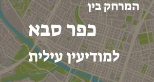 כפר סבא - מודיעין עילית