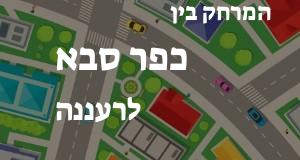 כפר סבא - רעננה