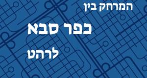 כפר סבא - רהט
