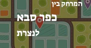 כפר סבא - נצרת