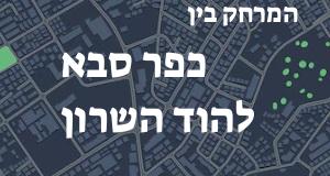 כפר סבא - הוד השרון