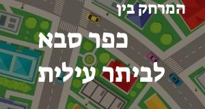 כפר סבא - ביתר עילית