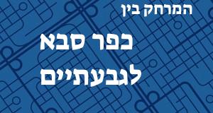 כפר סבא - גבעתיים