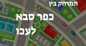 כפר סבא - עכו