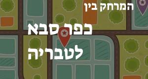 כפר סבא - טבריה