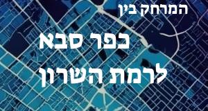 כפר סבא - רמת השרון