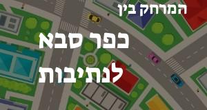 כפר סבא - נתיבות