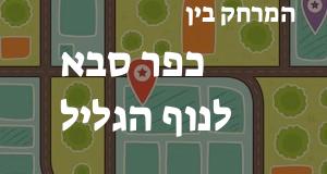 כפר סבא - נוף הגליל