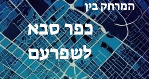 כפר סבא - שפרעם