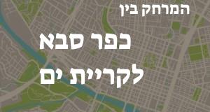 כפר סבא - קריית ים