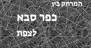 כפר סבא - צפת