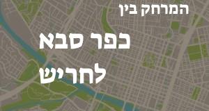 כפר סבא - חריש