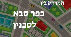 כפר סבא - סכנין