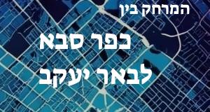 כפר סבא - באר יעקב