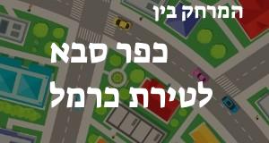 כפר סבא - טירת כרמל