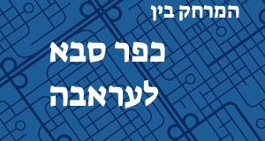 כפר סבא - עראבה
