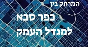 כפר סבא - מגדל העמק