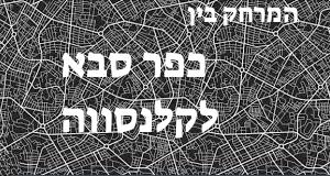 כפר סבא - קלנסווה