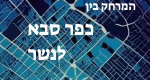 כפר סבא - נשר