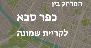כפר סבא - קריית שמונה