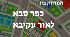 כפר סבא - אור עקיבא