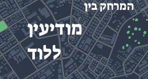 מודיעין - לוד