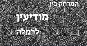 מודיעין - רמלה