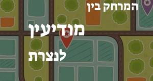 מודיעין - נצרת