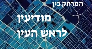 מודיעין - ראש העין
