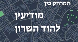 מודיעין - הוד השרון