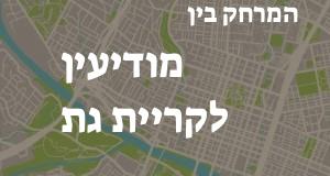 מודיעין - קריית גת