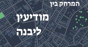 מודיעין - יבנה