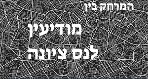 מודיעין - נס ציונה