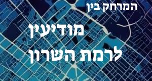 מודיעין - רמת השרון