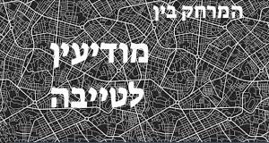 מודיעין - טייבה