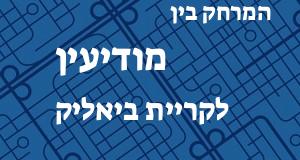 מודיעין - קריית ביאליק
